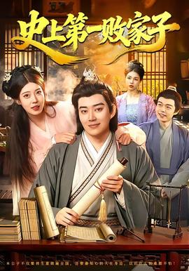 史上第一败家子——幽冥电影科幻战争在线观看