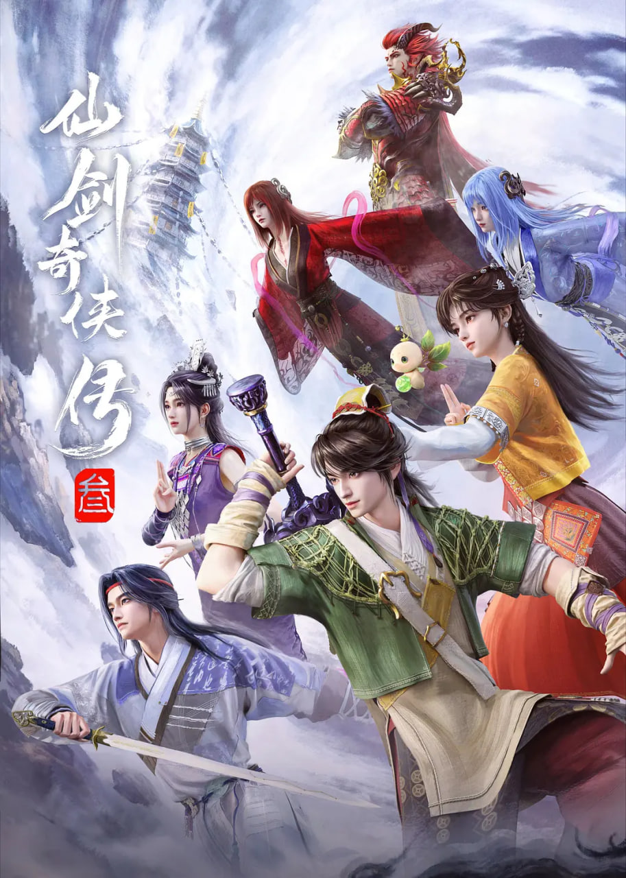 仙剑奇侠传叁——美剧免费在线观看