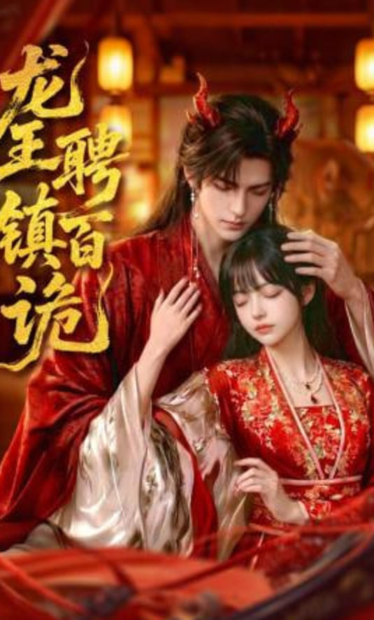 龙王聘镇百诡——打仗电视剧大全免费观看