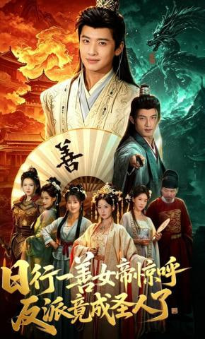 日行一善女帝惊呼反派竟成圣人了——女捕快：神探王妃不好惹全集免费